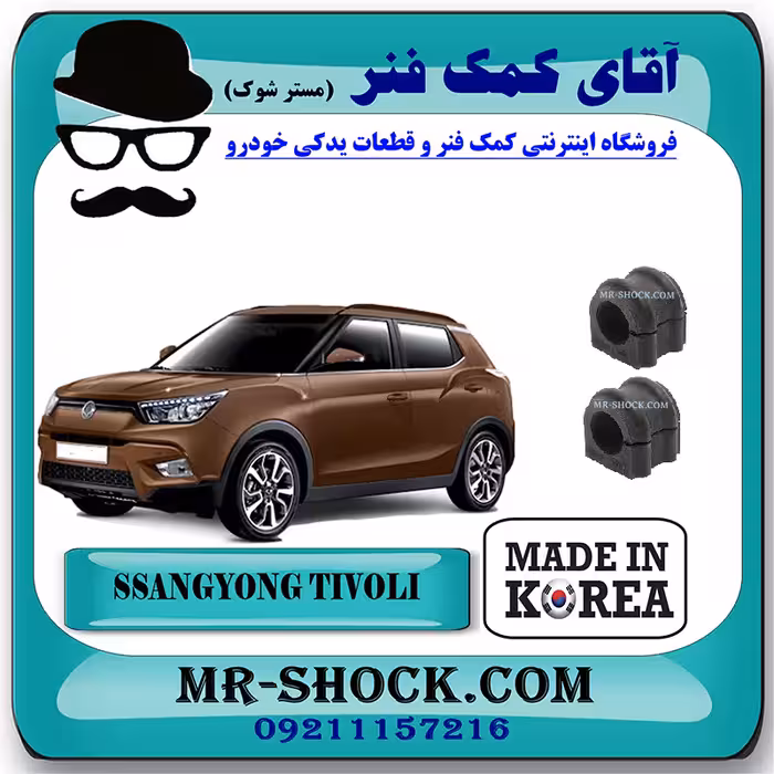 لاستیک چاکدار سانگ یانگ تیوولی 2015-2018 برند ساخت کره جنوبی با بهترین کیفیت