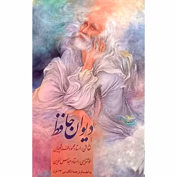 دیوان حافظ (2 زبانه)