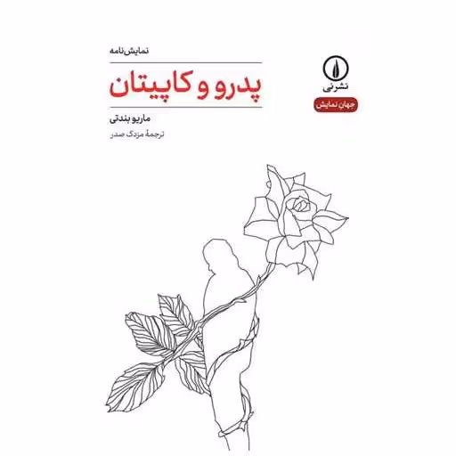 کتاب پدرو و کاپیتان اثر ماریو بندتی