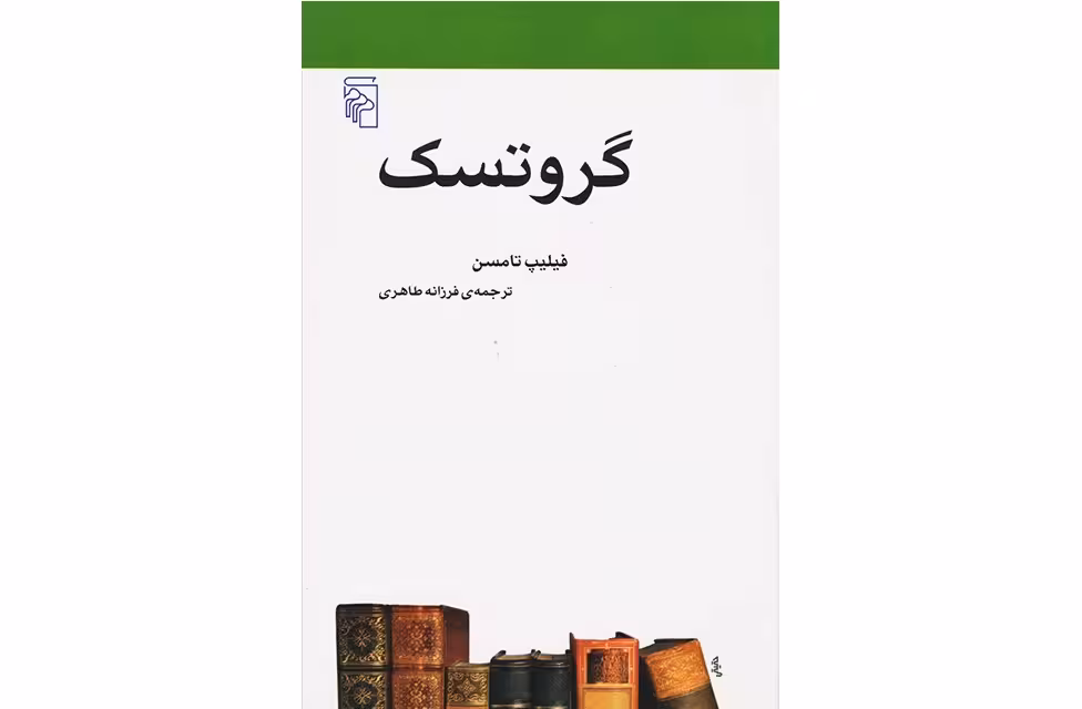 گروتسک – فیلیپ تامسن – فرزانه طاهری – نشر مرکز