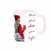 خرید ماگ-لیوان  لیوان شخصی  سایدا کد 06098