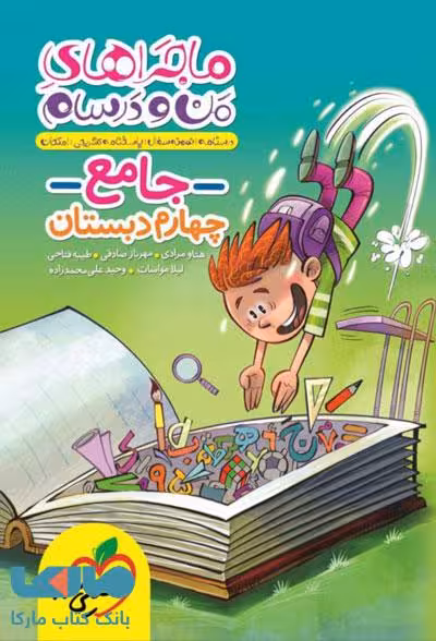 ماجراهای من و درسام جامع چهارم دبستان خیلی سبز