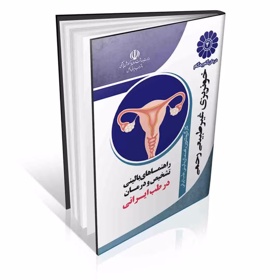درمان گام به گام خونریزی رحمی غیرطبیعی با طب ایرانی