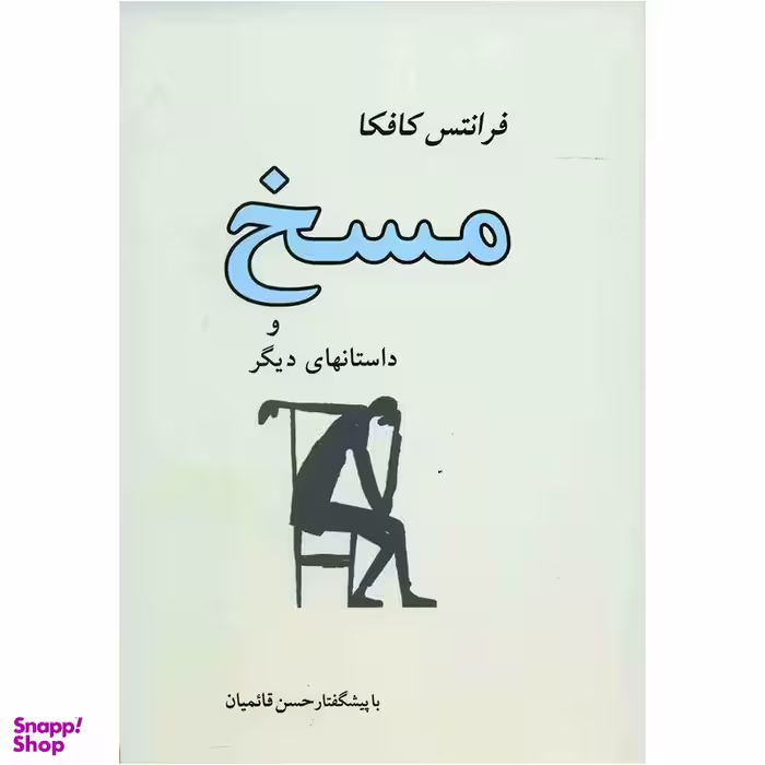 کتاب مسخ اثر فرانتس کافکا انتشارات جامی