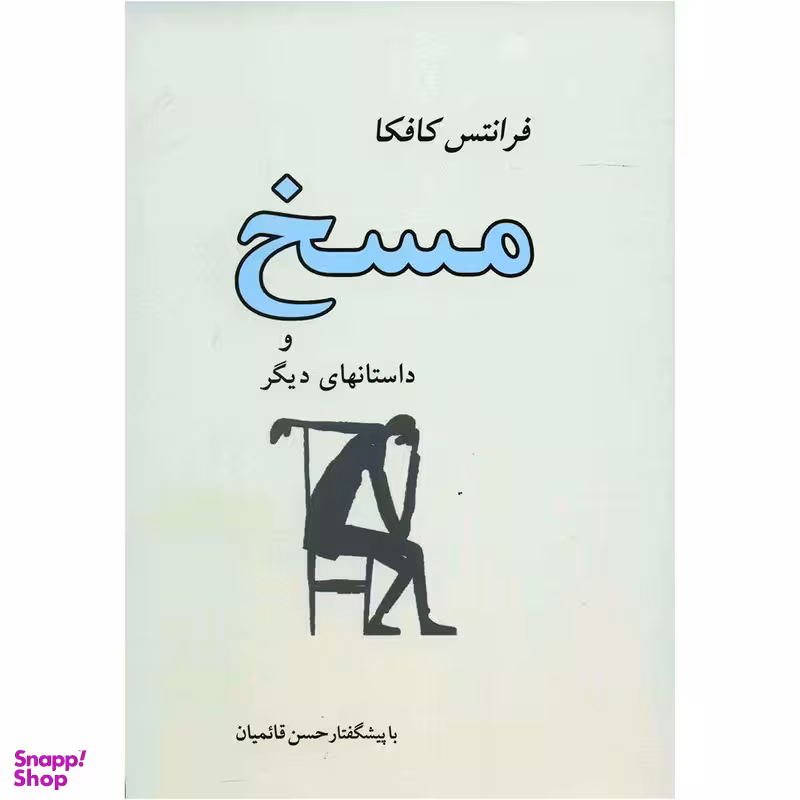 کتاب مسخ اثر فرانتس کافکا انتشارات جامی