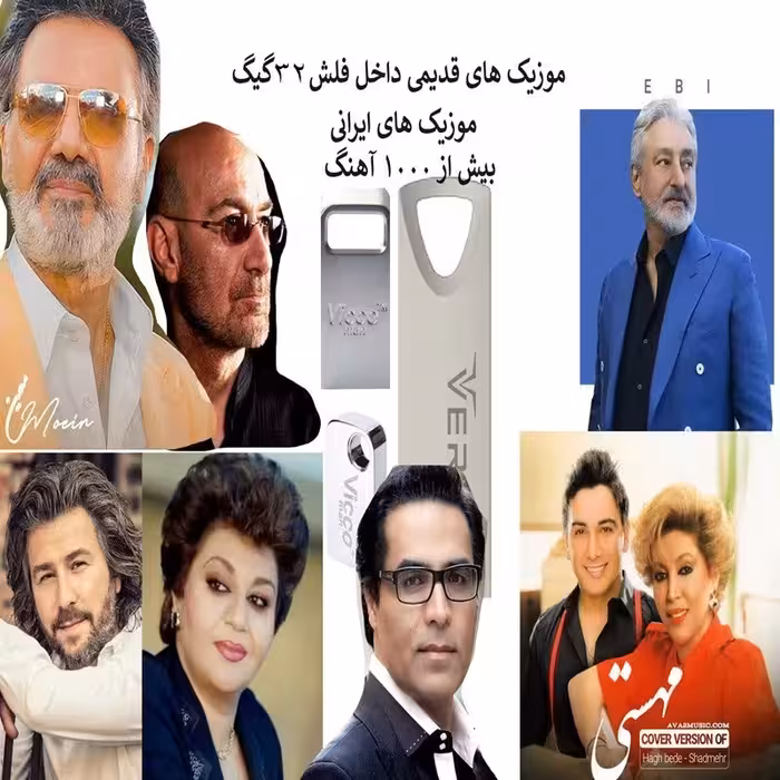 فلش مموری 32 گیگ همراه با موزیک ویدیوهای  ایرانی
