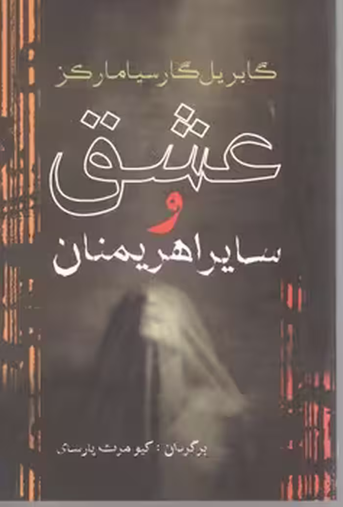 عشق وسایر اهریمنان/ آریا بان