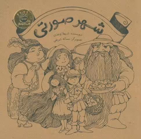 شهر صورتی