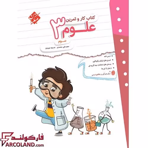کتاب کار و تمرین علوم سوم دبستان مبتکران