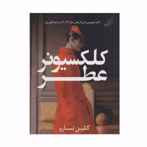 کتاب کلکسیونر عطر