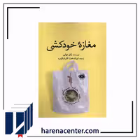 مغازه خودکشی انتشارات آرادمان