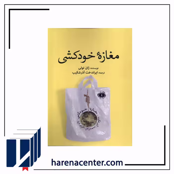 مغازه خودکشی انتشارات آرادمان
