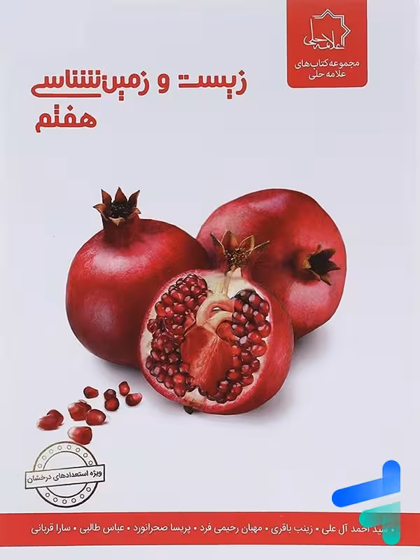 زیست شناسی و زمین هفتم علامه حلی