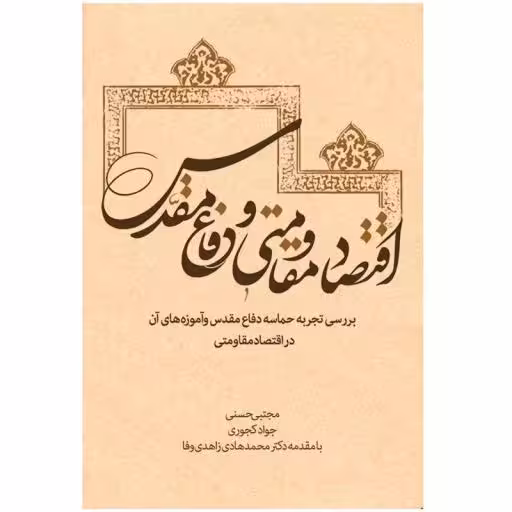 کتاب اقتصاد مقاومتی و دفاع مقدس