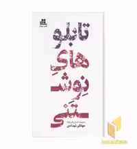 کتاب تابلو های نوشتنی اثر جهانگیر شهدادی نشر مهناز