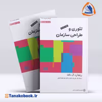 کتاب تئوری و طراحی سازمان ریچارد ال دفت جلد دوم | تاناکوبوک
