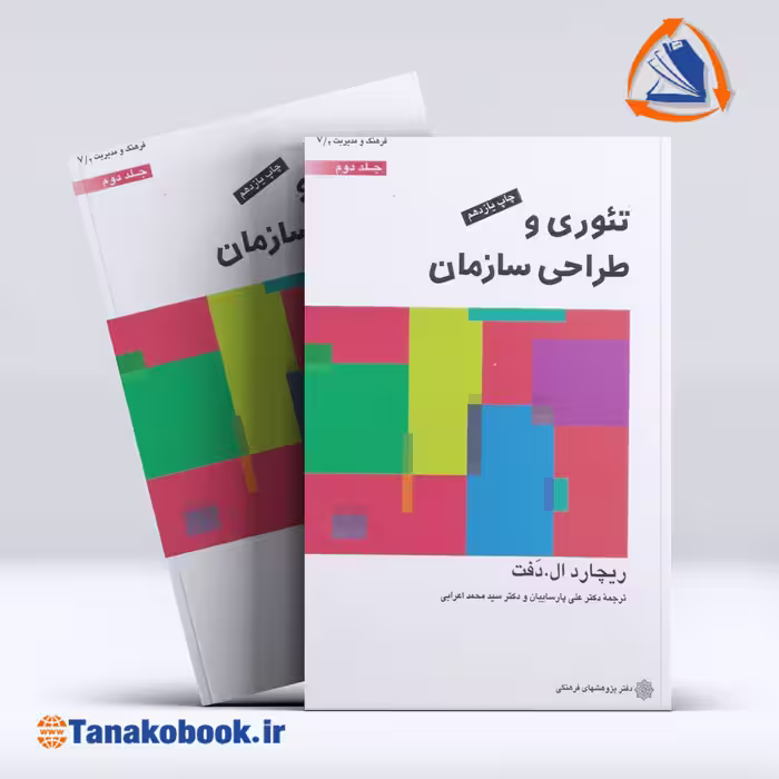 کتاب تئوری و طراحی سازمان ریچارد ال دفت جلد دوم | تاناکوبوک