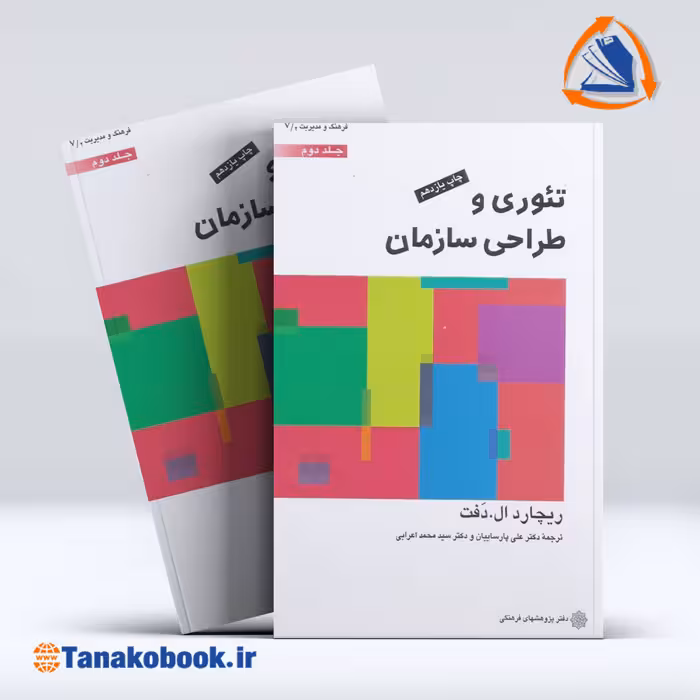 کتاب تئوری و طراحی سازمان ریچارد ال دفت جلد دوم | تاناکوبوک