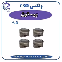 پیستون ولکس C30 سایز 50 صدم