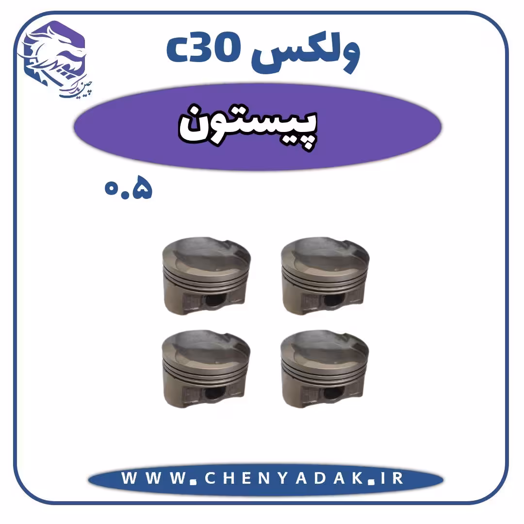 پیستون ولکس C30 سایز 50 صدم