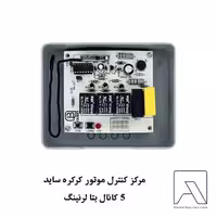 مرکز کنترل موتور کرکره ساید 5 کانال بتا لرنینگ