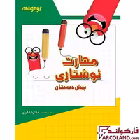 کتاب کار مهارت های نوشتاری پیش دبستانی دکتر شاکری نشر تیزهوشان