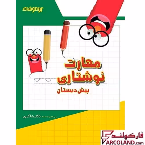 کتاب کار مهارت های نوشتاری پیش دبستانی دکتر شاکری نشر تیزهوشان