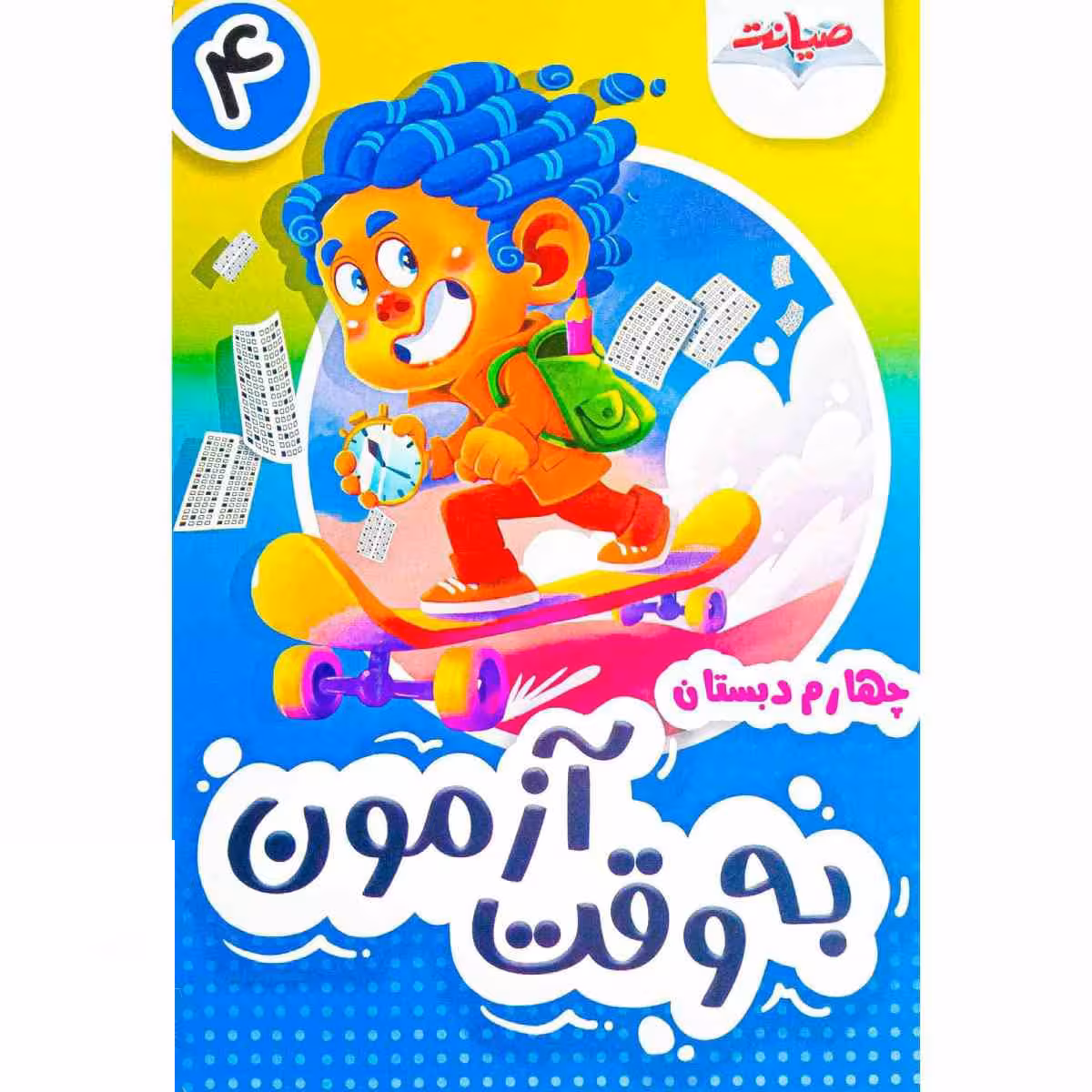 به وقت آزمون چهارم دبستان