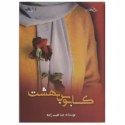 کتاب کابوس بهشت (طیب زاده ) اشراقی 