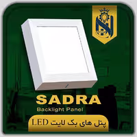 پنل سقفی مربع 25 وات روکار ال ای دی شاهچراغ DOB(هالوژن مربع، مدل صدرا شاه چراغ) سایز رویه 20 سانت