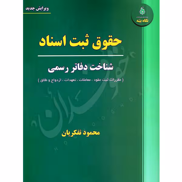 حقوق ثبت اسناد | تفکریان