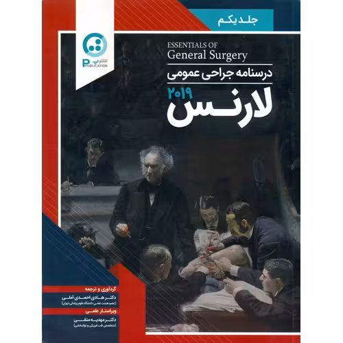 درسنامه جراحی عمومی لارنس 2019 جلد یکم
