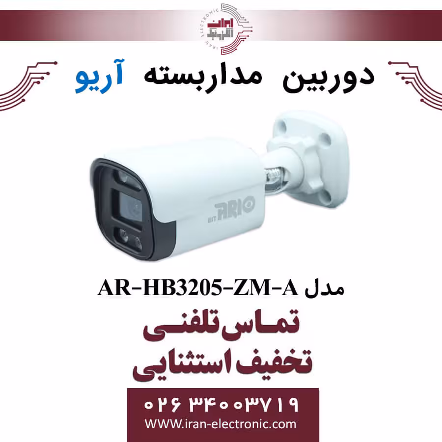 دوربین مداربسته بولت آریو مدل ARIO AR-HB3205-ZM-A