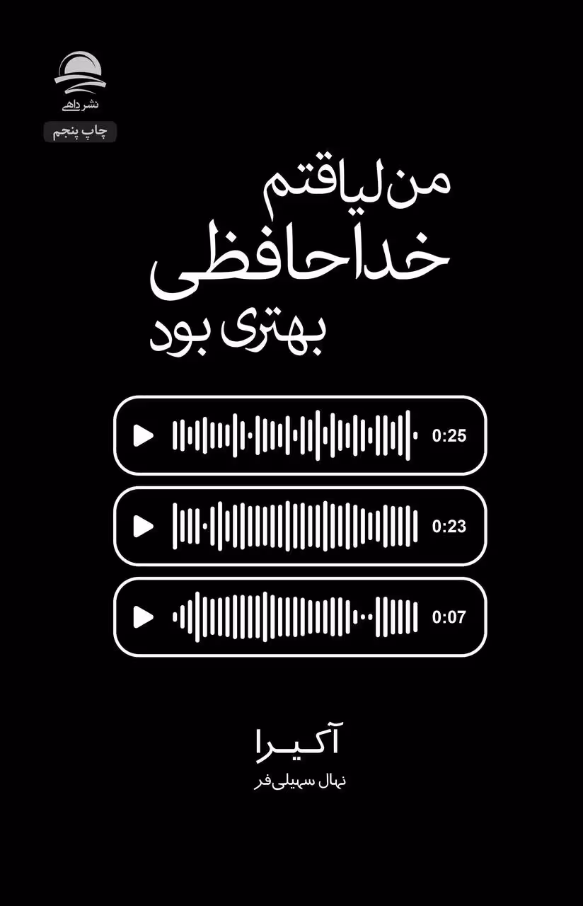 کتاب من لیاقتم خداحافظی بهتری بود اثر آکیرا انتشارات داهی