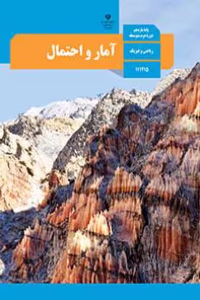 کتاب درسی آمار و احتمال یازدهم