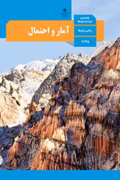 کتاب درسی آمار و احتمال یازدهم