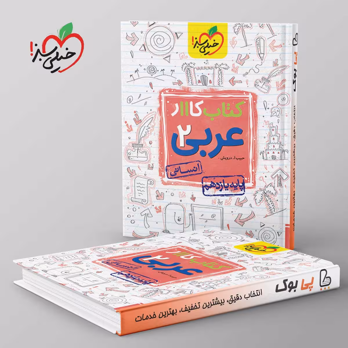 کتاب کار عربی یازدهم انسانی خیلی سبز