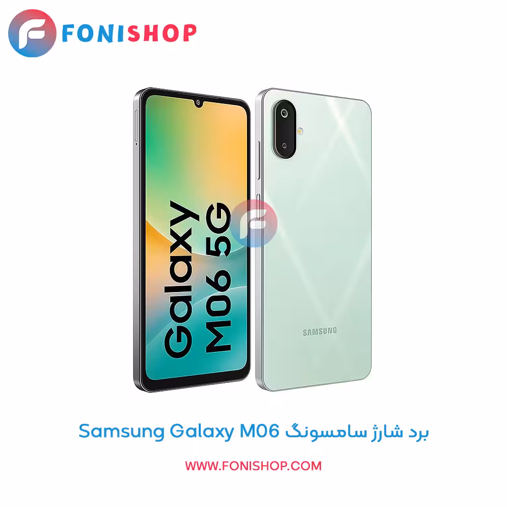 برد شارژ گوشی سامسونگ Samsung Galaxy M06