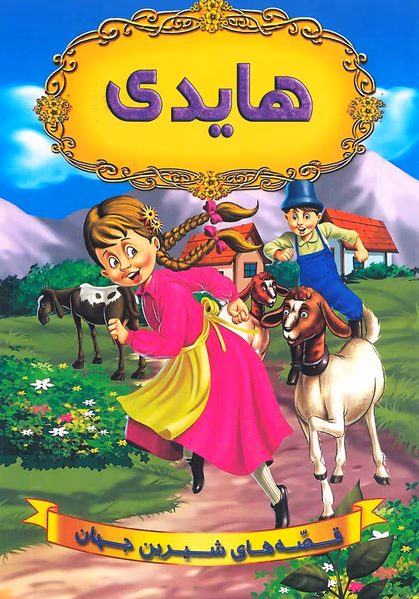 کتاب هایدی