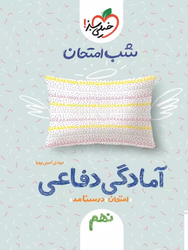 جزوه شب امتحان آمادگی دفاعی نهم  خیلی سبز