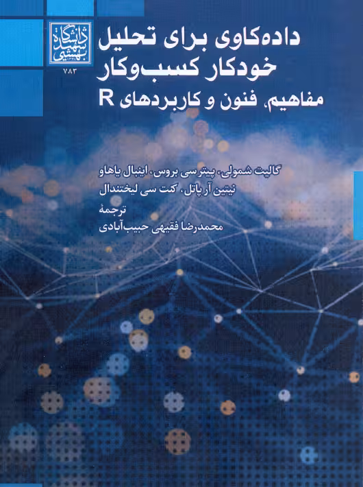 داده کاوی برای تحلیل خودکار کسب و کار مفاهیم، فنون و کاربردهای R شمولی حبیب آبادی دانشگاه شهید بهشتی