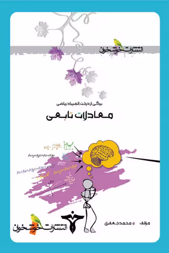 معادلات تابعی خوشخوان