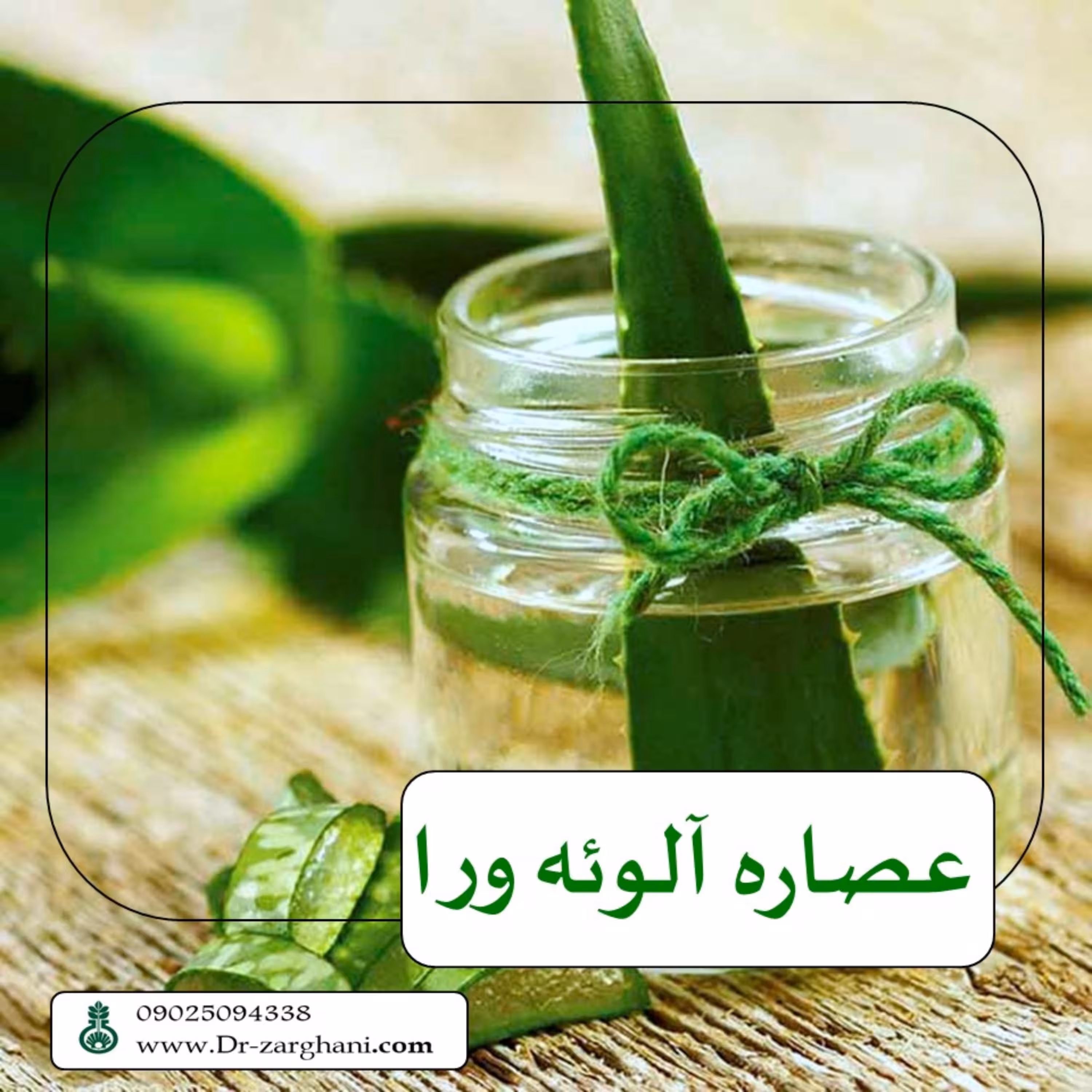عصاره موضعی آلوئه ورا دکتر زرقانی(100 سی سی)