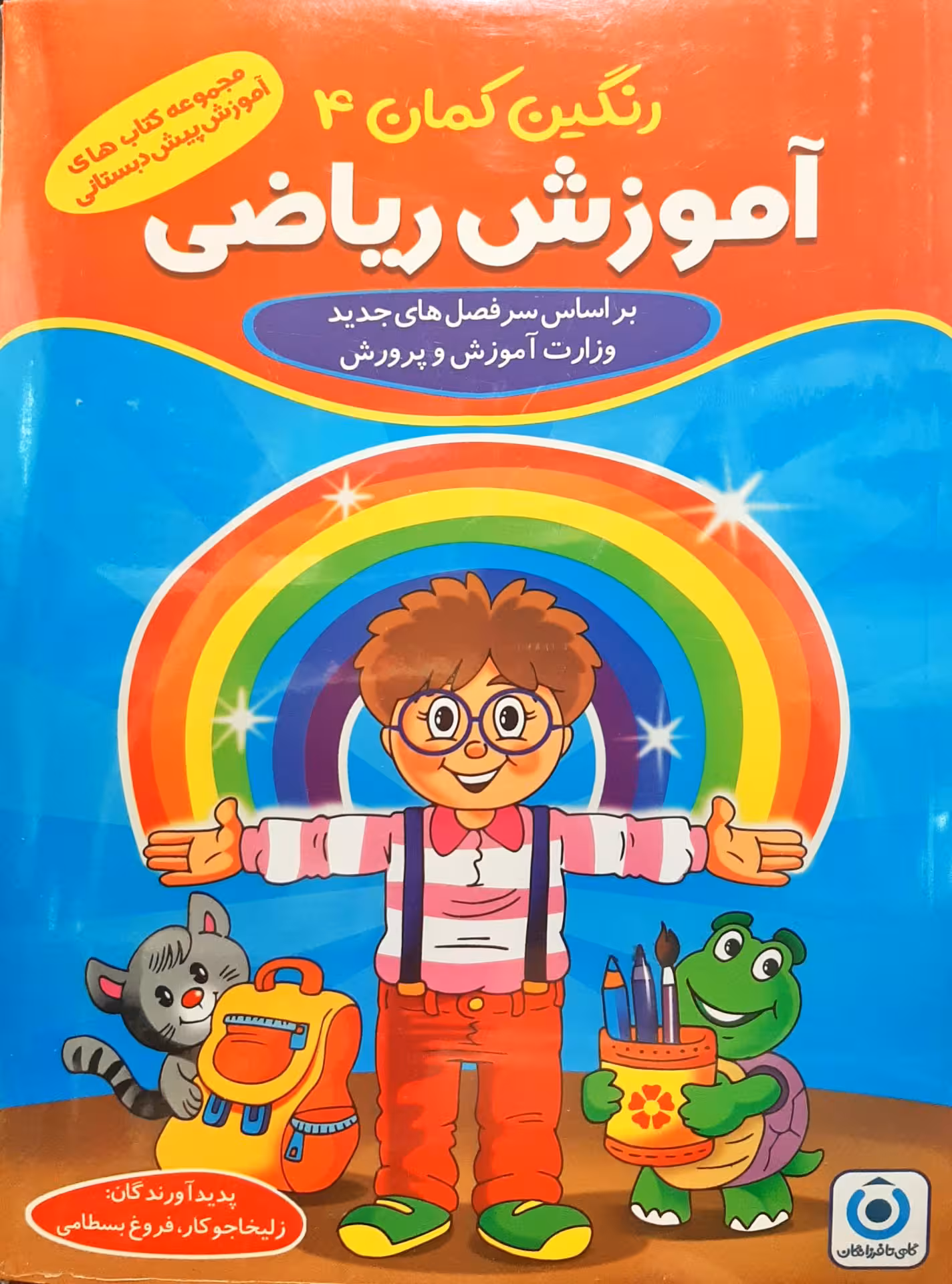 آموزش رنگین گمان 5 جلدی پیش دبستانی انتشارات گامی تا فرزانگان