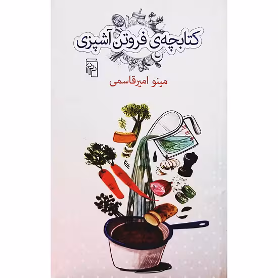 کتابچه ی فروتن آشپزی