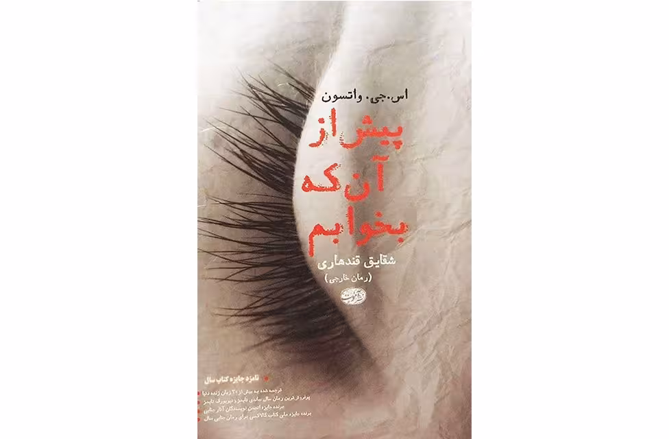 پیش از آنکه بخوابم – اس جی واتسون – شقایق قندهاری – آموت