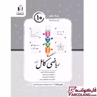 کتاب ریاضی و آمار کامل دهم انسانی جویامجد