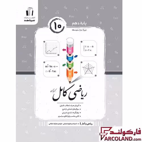 کتاب ریاضی و آمار کامل دهم انسانی جویامجد