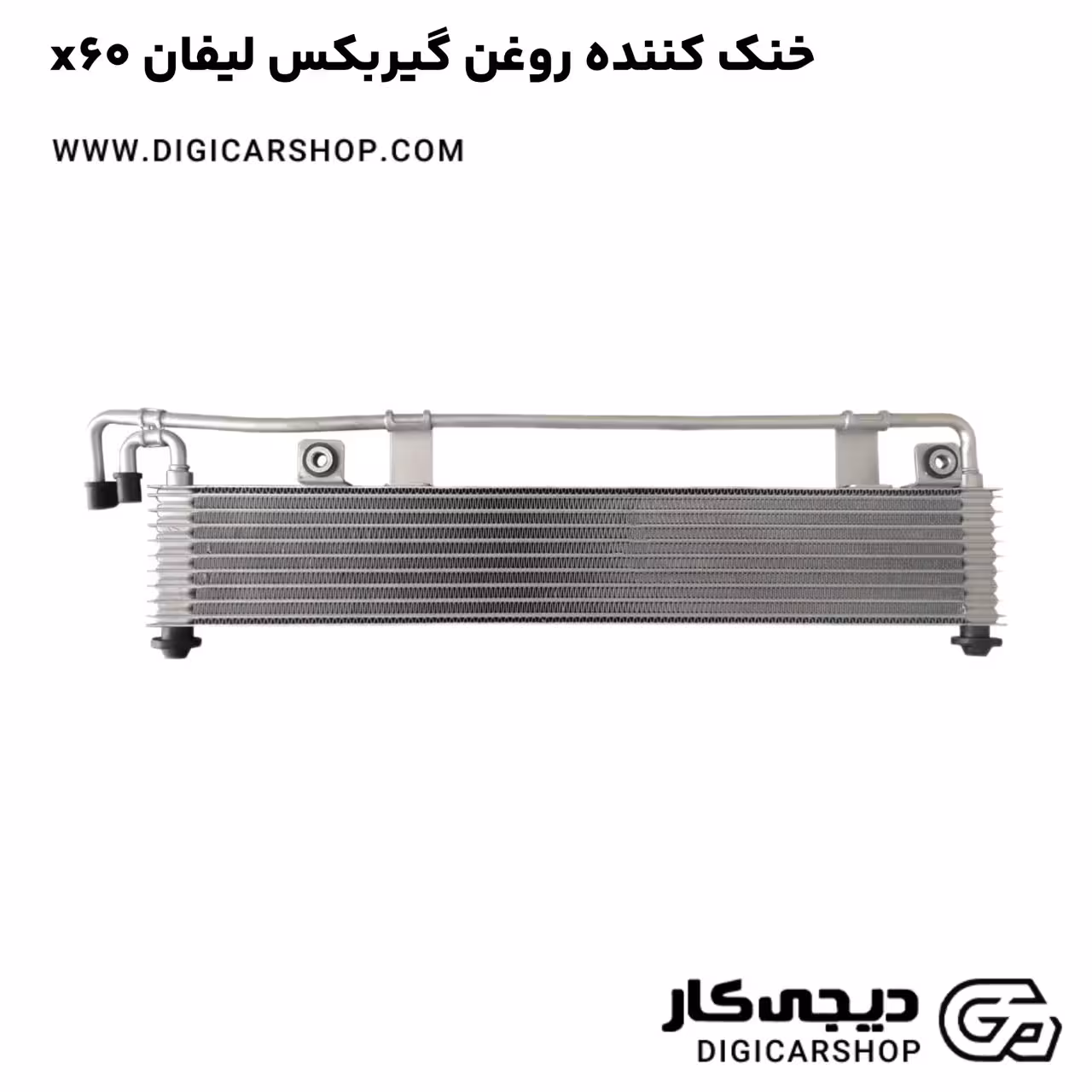 خنک کننده روغن گیربکس لیفان x60