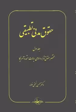 حقوق مدنی تطبیقی (جلد اول)